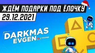 НОВОГОДНИЙ СТРИМ - СТРИМ 29.12.2021 - DarkmasEvgen