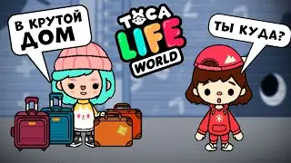 ПЕРЕЕЗД В КРУТОЙ ДОМ - Тока Бока 🧳 Toca Life World