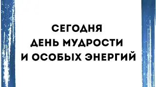 19 февраля - День мудрости и особых энергий.