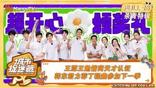 FULL《城市捉迷藏》杀青特辑EP13：王源王勉情商天才认证，韩东君力荐丁程鑫参加下一季｜Catch Me If You Can丨MangoTV