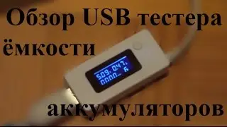 Обзор USB тестера для измерения емкости аккумуляторов / USB voltage and capacity tester review