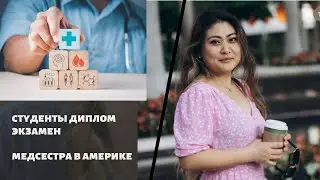 Стратегия подготовки к NCLEX.Как эвалюировать свой прогресс. Как готовятся выпускники  ВУЗов США.