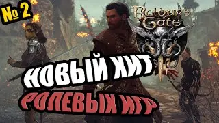 Прохождение Baldur's Gate 3, лагерь бандитов!