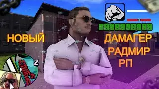 РАДМИР РП | ДАМАГЕР С ВЕРТОЛЕТА | УГОН АВТО С 1 ЛВЛ | НОВЫЙ РАЗНОС | НОВЫЕ ЧИТЫ | 5.8