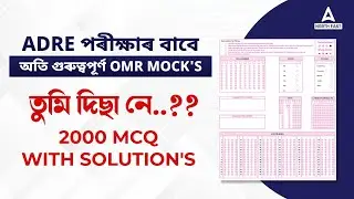 ADRE Mock Test 2024 | ADRE Exam OMR Mock Test | ADRE 2000 MCQ Questions | By Sabarna Sir