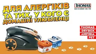 THOMAS DRYBOX AMFIBIA PET – для алергіків та тих, у кого є домашні улюбленці