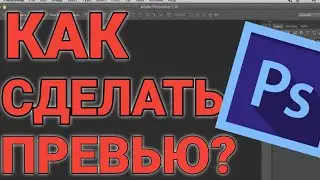 Как сделать превью в Фотошопе? Часть 1 | урок для новичков