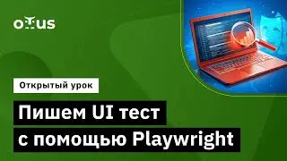 Пишем UI тест с помощью Playwright // Демо-занятие курса «JavaScript QA Engineer»