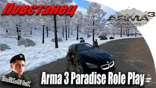 Arma 3 Paradise Role Play.(Повстанец) - гоп стоп, грабежи!