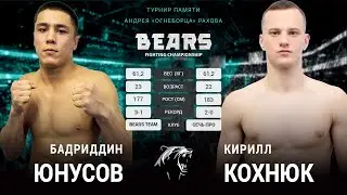 Bears FC 6. Юнусов Бадриддин vs Кохнюк Кирилл