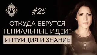 ОТКУДА БЕРУТСЯ ГЕНИАЛЬНЫЕ ИДЕИ? Интуиция и знание.  