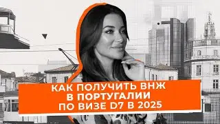 Как получить ВНЖ в Португалии по визе D7 в 2025: пассивный доход, налоги и путь к паспорту ЕС