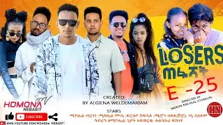 HDMONA - Episode 25 - ሉዘርስ Losers - New Eritrean Series Drama 2022