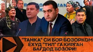 БОЗОРЧИЛАР ОЧИҚЧАСИГА ГАПИРИБ ТАШЛАДИ! БАҒДОД БОЗОРИ КИМЛАРГА ҚАРАШЛИ?