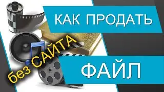 Как продать файл (видео, фото, аудио, музыку, текст). Заработок в интернете. Продажа файлов