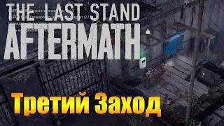 Прошли за Ворота! Третий Заход |03| The Last Stand: Aftermath