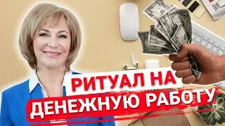 Ритуал на денежную работу в НОВОЛУНИЕ. Сделайте и устроитесь на новую работу или получите прибавку