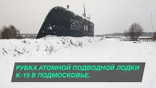 Рубка атомной подводной лодки К-19 (та самая) в Подмосковье