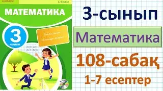 Математика 3-сынып 108-сабақ.  Разрядтан аттамай үш таңбалы санды бір таңбалы санға жазбаша бөлу