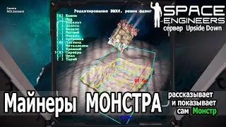 Space Engineer: Майнеры Монстра - самые продвинутые автомайнеры в SE на сегодня. Сервер Upside Down.