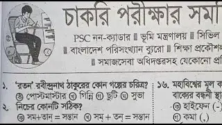 চাকরির পরীক্ষার সমন্বিত মডেল টেস্ট !! সাম্প্রতিক সাধারন জ্ঞান !! Special ClassBD