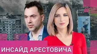 Арестович: Украина может оставить России 20% территорий, но 80% вступят в НАТО. Это реально?