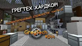 Minecraft GregTech: New Horizons! [СТРИМ]#44 - Полиэтиленовые сложности/2!