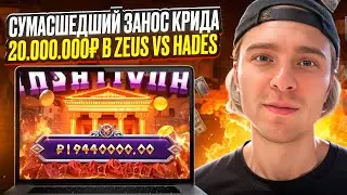 🧨 СУМАСШЕДШИЙ ЗАНОС КРИДА 🧨 - 20 000 000р в ZEUS vs HADES . Егор Крид Стрим . Топ Заносы Недели