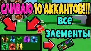 СЛИВАЮ 10 АККАУНТОВ В Ninja Legends! СПОСОБ КАК ПОЛУЧИТЬ ВСЕ ЭЛЕМЕНТЫ БЕЗ ЧИТОВ!!! №69