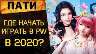 🔥 ТОП сервер Perfect World 1.3.6 ThePW празднует 5-ти летие. Самое время начать играть!