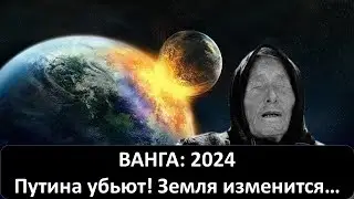 ВАНГА: 2024 - Путина убьют! Земля изменится