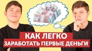 Как быстро заработать деньги школьнику? И зачем тебе МАТЕМАТИКА? Skyeng Math