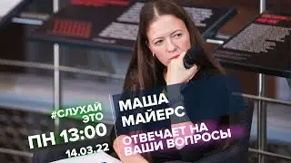 Маша Майерс / #СлухайЭто // 14.03.22