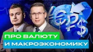 Что будет с российской экономикой, рублем, инфляцией и ставкой ЦБ? / БКС Live