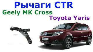 Рычаги фирмы CTR для передней подвески Джили МК Toyota Yaris Обзор