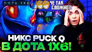 НИКС РЕШИЛ ЗАПОТЕТЬ НА ПАКЕ В ДОТА 1X6 ЧЕРЕЗ Q! / NIX PUCK DOTA 1X6