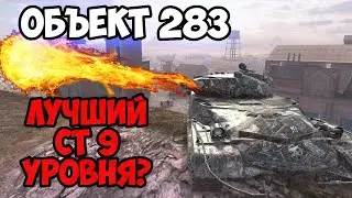 ОБЪЕКТ 283 - ПОСЛЕДНЯЯ НАДЕЖДА НА АДЕКВАТНОСТЬ || TANKS BLITZ #shorts