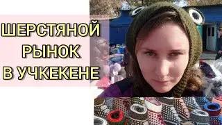 ЛУЧШИЙ РЫНОК ВЯЗАНЫХ ИЗДЕЛИЙ. УЧКЕКЕН. ОБЗОР