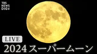 【ライブ】スーパームーン　2024年“最大”の満月　20時26分ごろ（2024年10月17日）