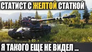 AMX 50 B ► СТАТИСТ С (ЖЁЛТОЙ) СТАТКОЙ ПОБИЛ РЕКОРД В WOT! БОЛЕЛА ВСЯ КОМАНДА!