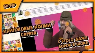 Кринжовые копии Gta SAMP | GTA SAMP | Gariev