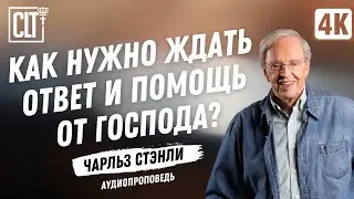 Как нужно ждать ответ и помощь от Господа? | Чарльз Стэнли | #Аудиопроповедь #bible #god #sermon