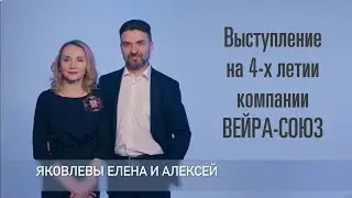 Елена и Алексей Яковлевы на 4-летии компании Вейра-Союз, 17 января 2021 года