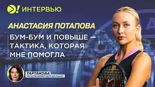 Анастасия Потапова: Бум-бум и повыше — тактика, которая мне помогла (ENG SUB) — Больше! Интервью