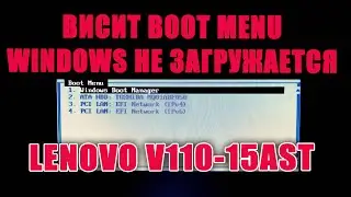 Настройка BIOS ноутбука Lenovo V110, что бы убрать BOOT MENU