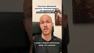 Опасность фитиновой кислоты. Основной продукт её содержащий! 