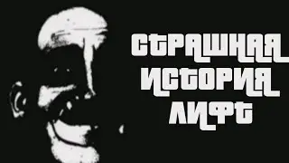 СТРАШНАЯ ИСТОРИЯ ЛИФТ