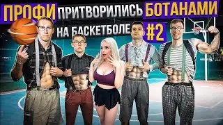 Профи Притворились БОТАНАМИ на Баскетболе #2 / Nerds Basketball Prank