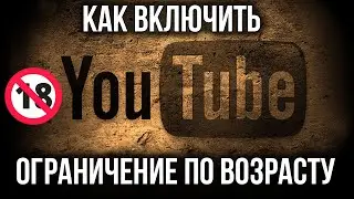 Как Включить Ограничения по Возрасту в  Ютубе | Родительский контроль