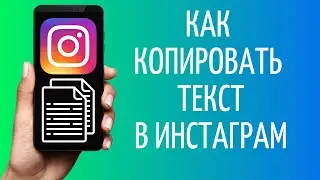 Как скопировать текст в Инстаграме с телефона